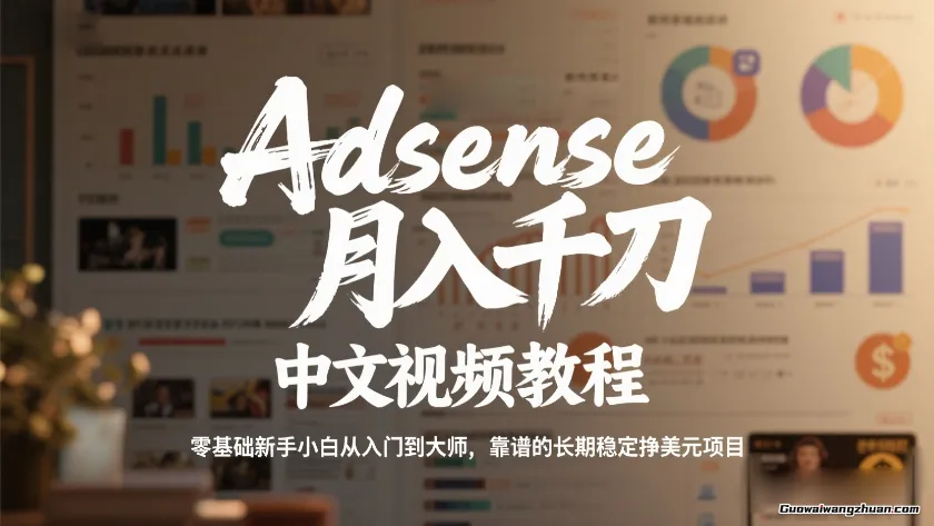 Adsense月创收千刀中文视频教程：零基础新手小白从入门到高手，靠谱的长期稳定挣美元项目