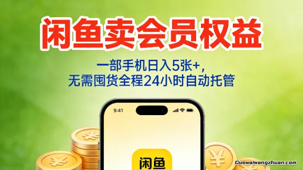 闲鱼卖会员权益，一部手机日入5张+，无需囤货全程24小时自动托管