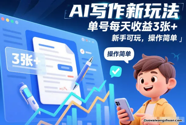 AI写作新玩法，单号每天收益3张+，新手可玩，操作简单