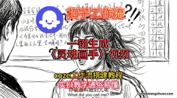 灵魂画手视频扣子工作流搭建教程2025保姆级教程，Coze工作流一键搭建，直接生成灵魂画手风格视频
