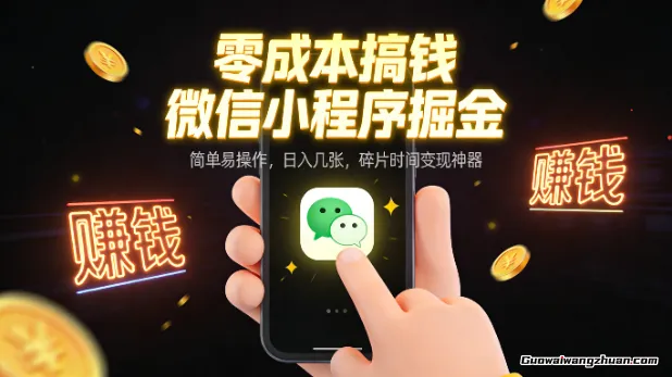 零成本搞钱，微信小程序掘金，简单易操作，日入几张，碎片时间变现神器