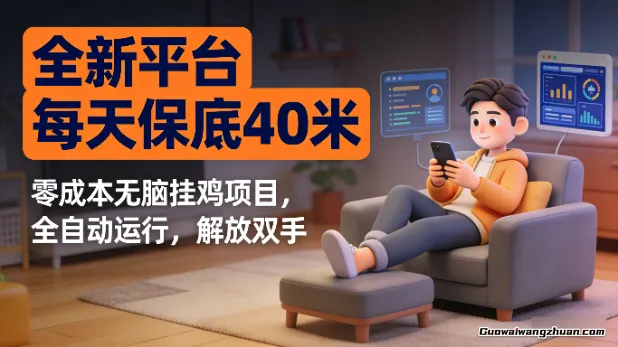 全新平台每天保底40米，零成本无脑挂鸡项目，全自动运行，解放双手