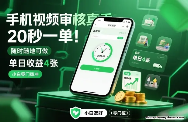 正规视频审核任务，一部手机即可操作，20秒完成一单，日入4张，多劳多得