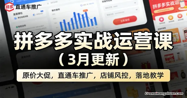 拼多多实战运营课（3月更新）：原价大促，直通车推广，店铺风控，落地教学