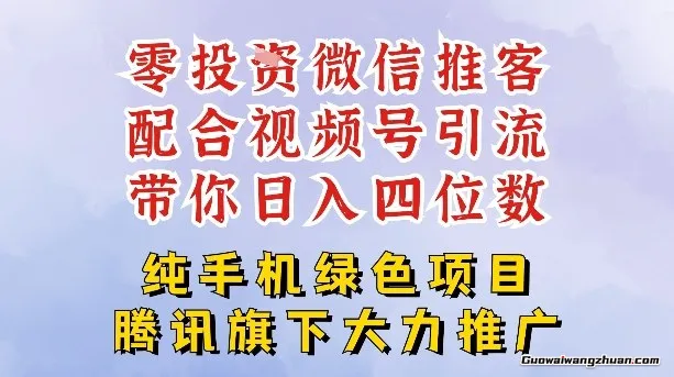 零成本就能干的推客项目，配合视频号引流，带你轻松日入4位数