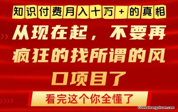 知识付费月入10个W的真相，做网创项目这一个就够了，不要再疯狂的找所谓的风口项目