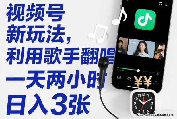 视频号新玩法，利用歌手翻唱，一天两小时，日入3张