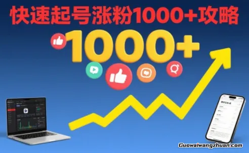 短视频涨粉教学，快速起号涨粉1000+攻略，做短视频带货的基础操作