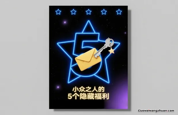 付费文章：小众之人的5个隐藏福利，这就是小众的威力