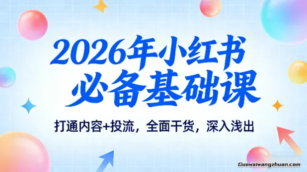 2026年小红书必备基础课，打通内容+投流，全面干货，深入浅出