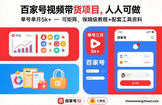 百家号视频带货项目，人人可做，单号单月5k+，可矩阵，保姆级教程+配套工具资料