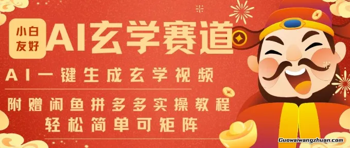 AI一键生成命理风水玄学视频，一刀不剪无需剪辑，30S一条，一天上百条，可批量可矩阵，流量财富嘎猛