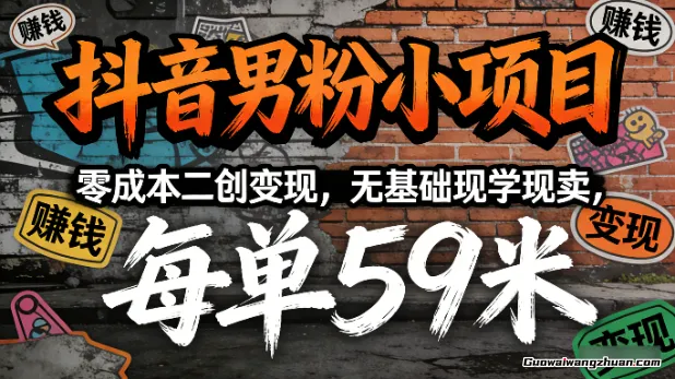 抖音男粉小项目，零成本二创变现，无基础现学现卖，每单59米