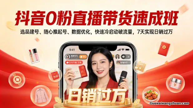 抖音0粉直播带货速成班：精选联盟直播爆单，选品建号、随心推起号、数据优化，快速冷启动破流量