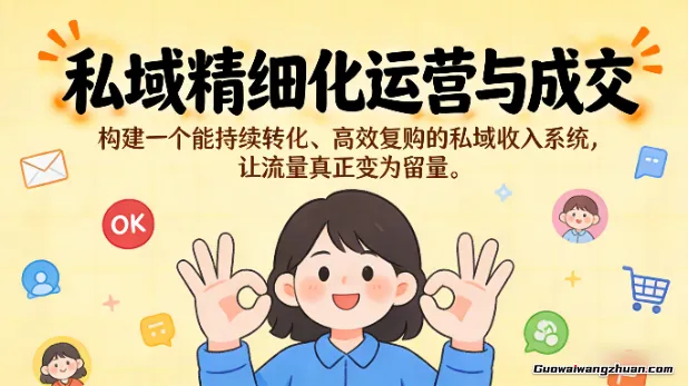 私域精细化运营与成交，构建一个能持续转化、高效复购的私域收入系统，让流量真正变为留量