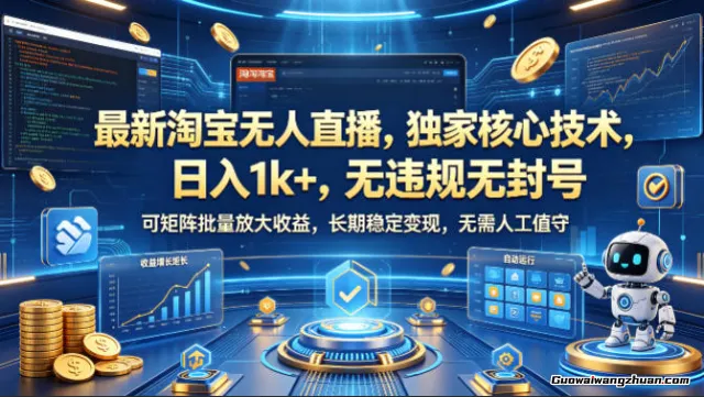 淘宝无人直播带货，一天1K，无违规无封号，可矩阵，长期稳定【揭秘】