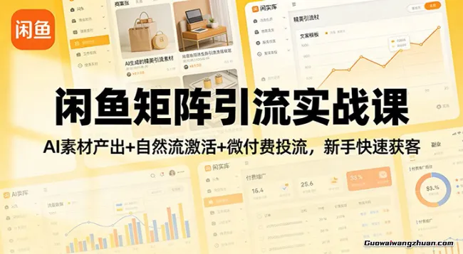 闲鱼矩阵获客，2026流量新密码，只要闲鱼还在，你的行业就有无限精准的客源