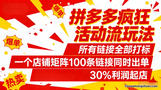 拼多多疯狂活动流玩法，所有链接全部打标，一个店铺矩阵100条链接同时出单，30%利润起店