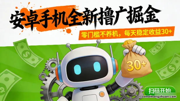 安卓手机全新撸广掘金，零门槛不养机，每天稳定收益30+