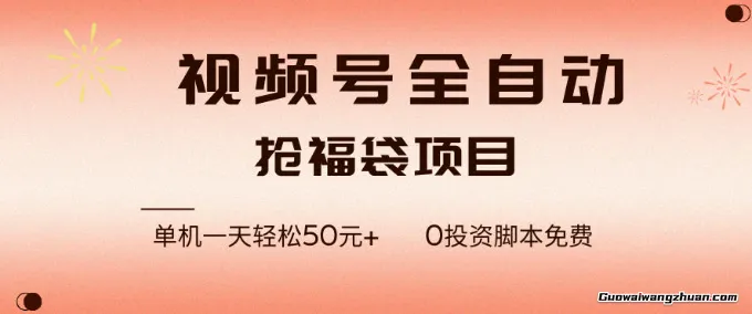 视频号全自动抢福袋，一天单机轻松50+，零成本脚本代替人工去跑【揭秘】