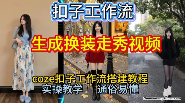 Coze扣子工作流一键生成换装走秀视频，2026保姆级搭建教程来啦，直接生成换装走秀视频全流程