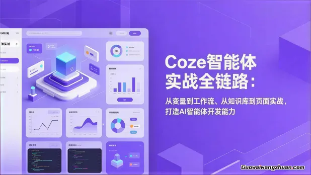 Coze智能体实战全链路：从变量到工作流、从知识库到页面实战，打造AI智能体开发能力