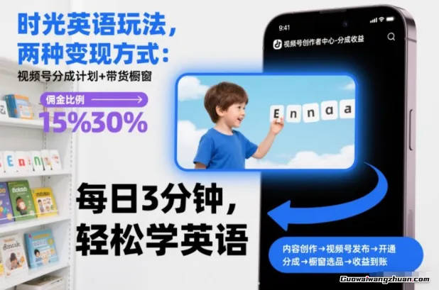 时光英语玩法，两种变现方式：视频号分成计划+带货橱窗