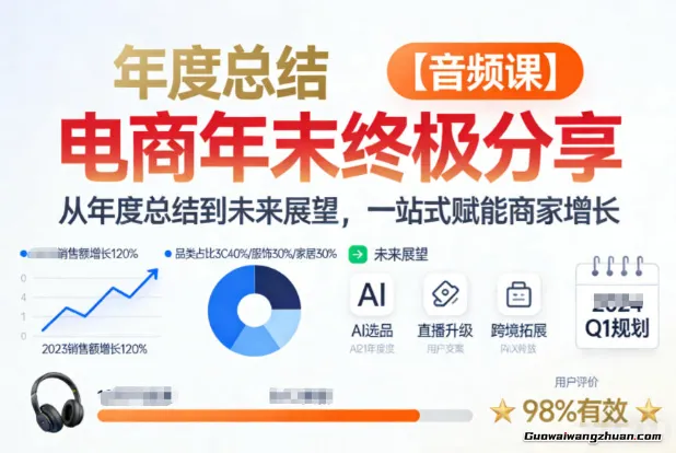 电商年未究极分享，从年度总结到未来展望，一站式赋能商家增长【音频课】