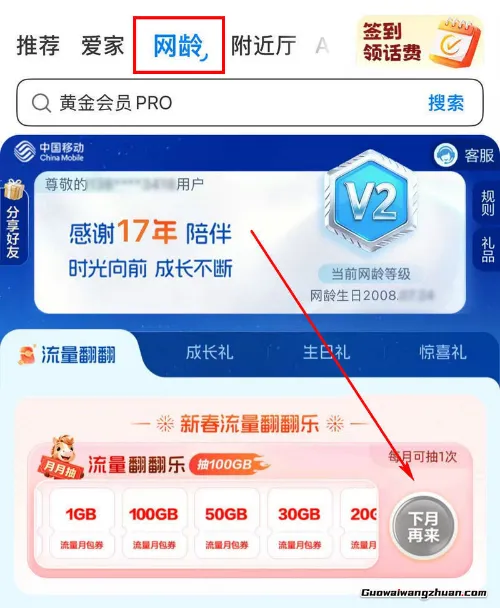 中国移动APP网龄领流量，亲测20G月包，每月可领一次