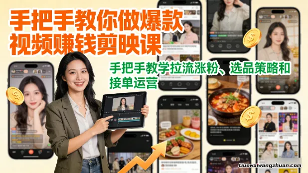 手把手教你做爆款视频赚钱剪映课，手把手教学拉流涨粉、选品策略和接单运营