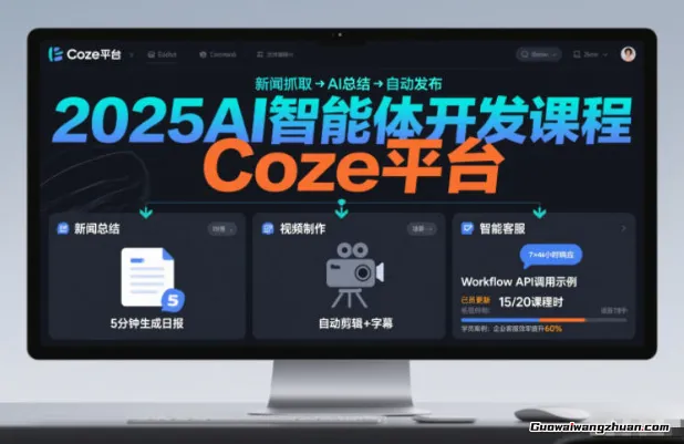 2025AI智能体开发课程，系统掌握Coze平台，亲手搭建新闻总结、视频制作、智能客服等自动化工作流