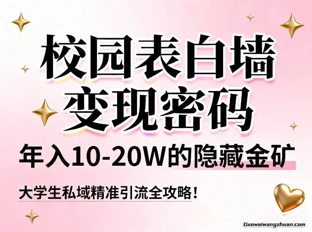 校园表白墙变现密码，年入10-20W的隐藏金矿，大学生私域精准引流全攻略！