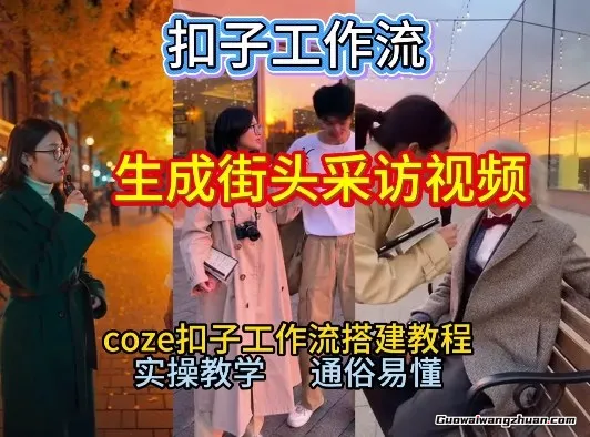 一键生成街头采访视频工作流，2026保姆级教程来咯！Coze工作流一键搭，街头采访视频直接出片！