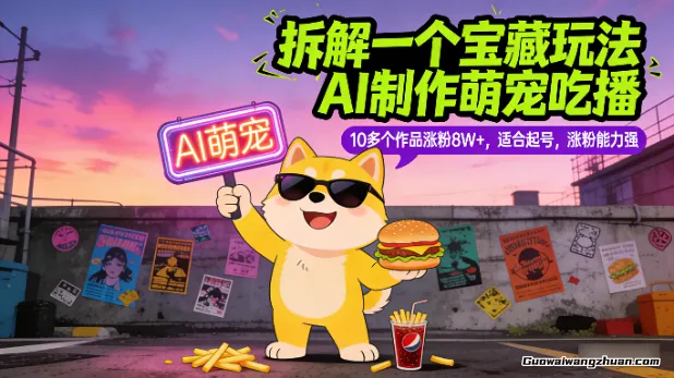 拆解一个宝藏玩法，AI制作萌宠吃播，10多个作品涨粉8W+，适合起号，涨粉能力强