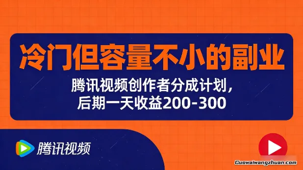 冷门但容量不小的副业，腾讯视频创作者分成计划，后期一天收益200-300