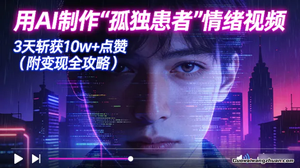 用AI制作“孤独患者”情绪视频，3天斩获10w+点赞（附变现全攻略）
