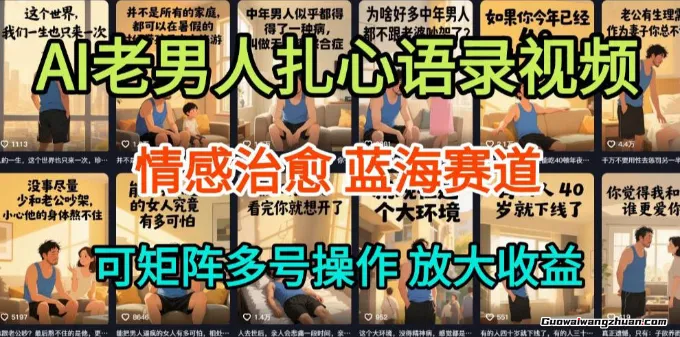 AI制作老男人扎心语录，5分钟一条，操作简单，流量非常大，保姆级教程