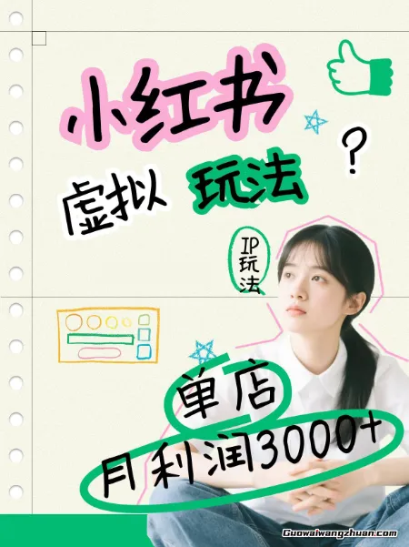 小红书虚拟玩法（铺货流和单品玩法），单店月利润3000+，IP打法+原创商品（0违规）