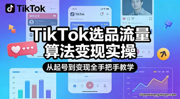 TikTok选品流量算法变现实操，从起号到变现全手把手教学，实现月创收千刀