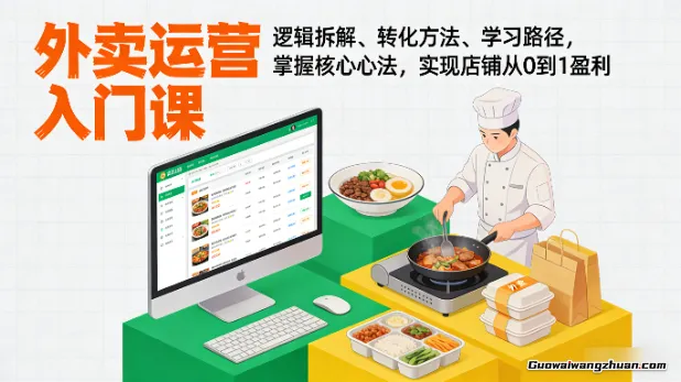 外卖运营入门课，逻辑拆解、转化方法、学习路径，掌握核心心法，实现店铺从0到1盈利