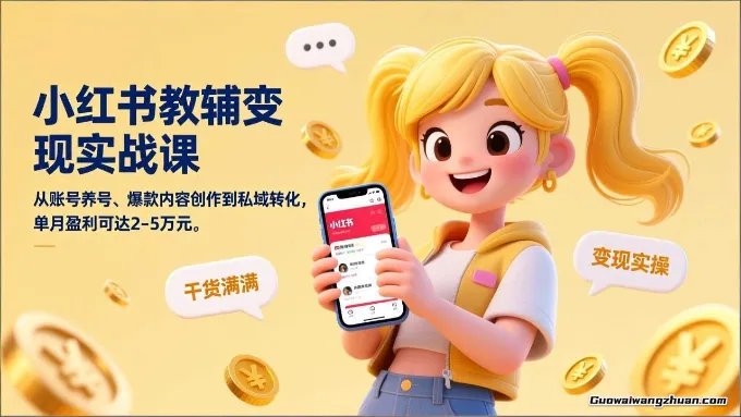 小红书教辅变现实战课：普通人3天出单，妈妈轻创业，单月盈利可达2-5万元