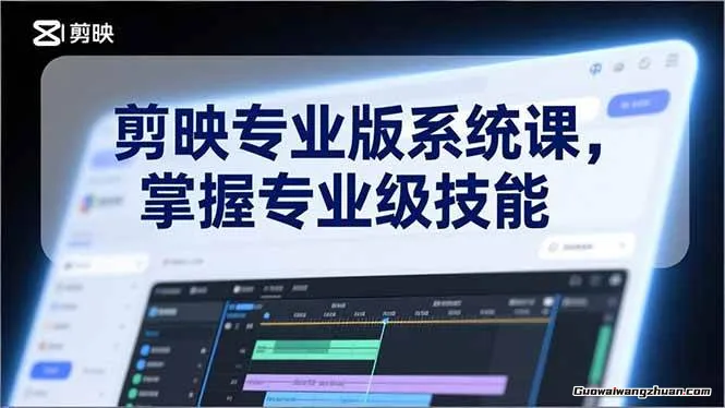 剪映专业版教程，从0基础到实战项目落地，小白秒变剪辑大神