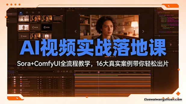 AI视频实战落地课：Sora+ComfyUI全流程教学，16大真实案例带你轻松出片