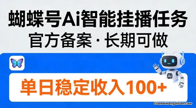 蝴蝶号Ai智能挂播任务，官方备案，长期可做，单日稳定收入100＋，小众长期稳定项目