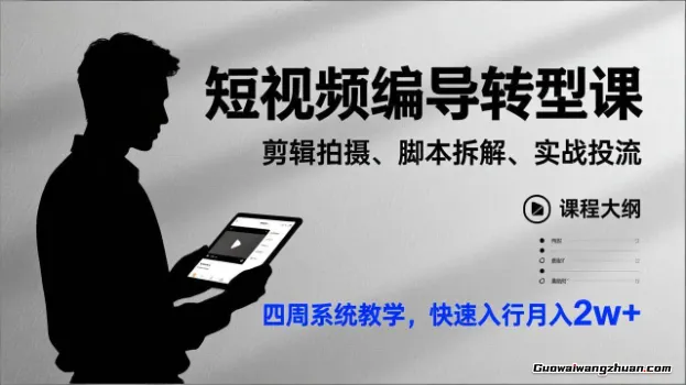 短视频线下系统化编导课，直接帮你打通从0到1的全链路，手把手带你敲开编导行业大门