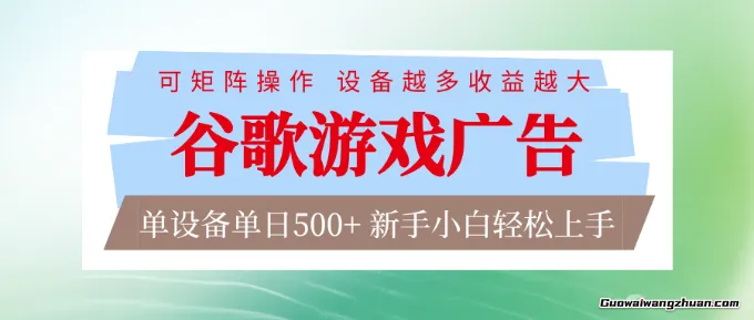 谷歌游戏广告脚本，全自动运行，单设备一天500+，可矩阵放大，设备越多收益越大