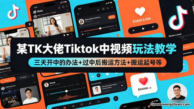 某TK大佬Tiktok中视频玩法教学，三天开中的办法+过中后搬运方法+搬运起号等