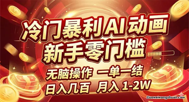 冷门AI动画项目，新手无脑操作，一单一结，月创收1-2W【附接单资源】