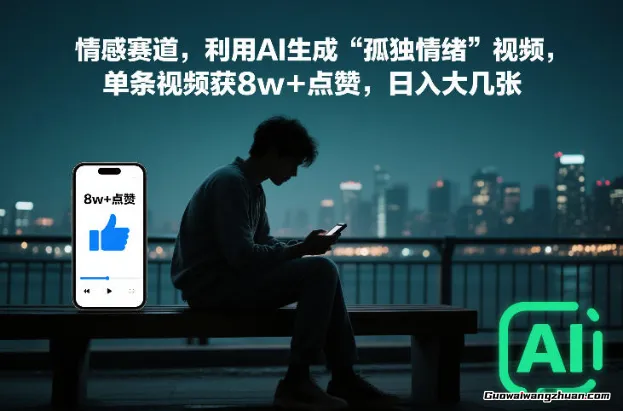 情感赛道，利用AI生成“孤独情绪”视频，单条视频获8w+点赞，日挣大几张