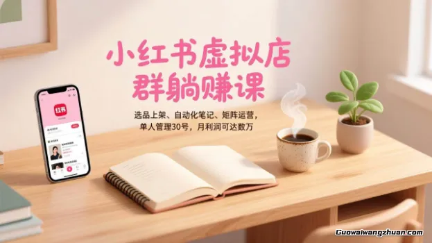 小红书虚拟店群项目，自然流玩法，批量自动化，稳定不费号，单账号的月利润2-4k，可多店矩阵